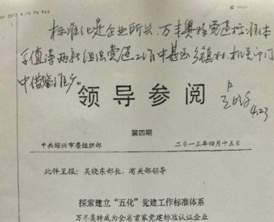 绍兴市委组织部长吴晓东对集团党建标准化工作批示