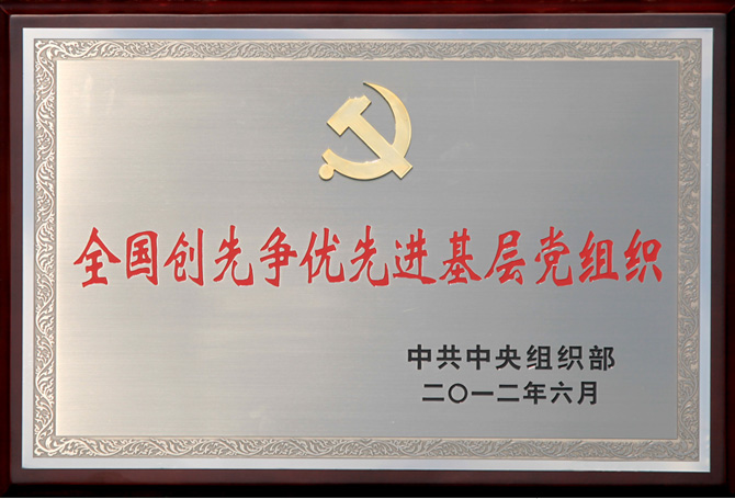 全国创先争优先进基层党组织