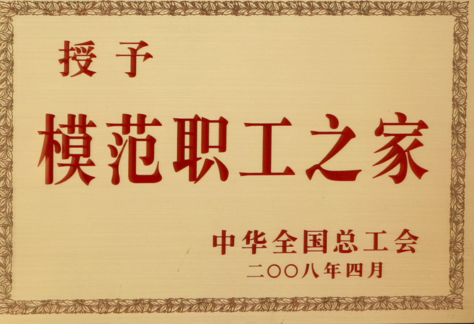 模范职工之家