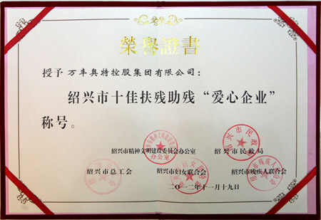 十佳扶残助残“爱心企业”称号