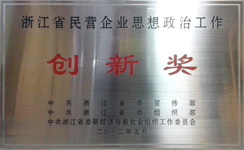 浙江省民营企业思想政治工作创新奖