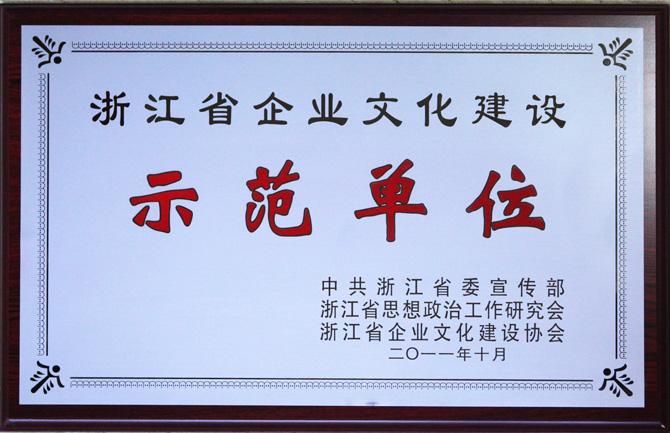 浙江省企业文化建设示范单位