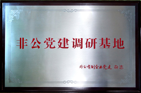 非公党建调研基地