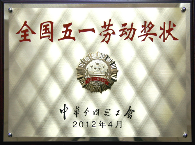 全国五一劳动奖状