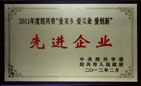 “爱家乡，爱实业　爱创新”先进企业