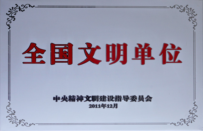 全国文明单位