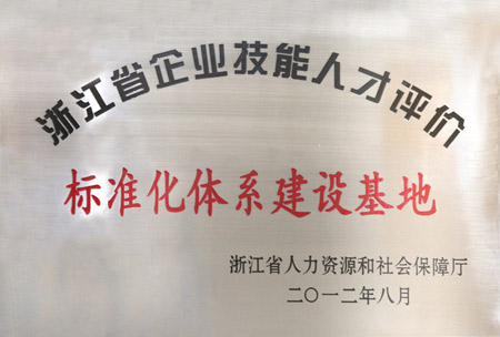标准化体系建设基地