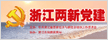 浙江两新党