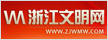 浙江文明网