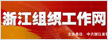浙江组织工作网