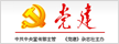 中国党建网